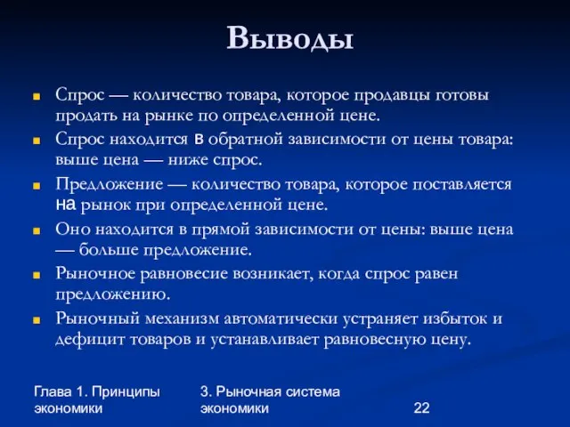 Глава 1. Принципы экономики 3. Рыночная система экономики Выводы Спрос — количество