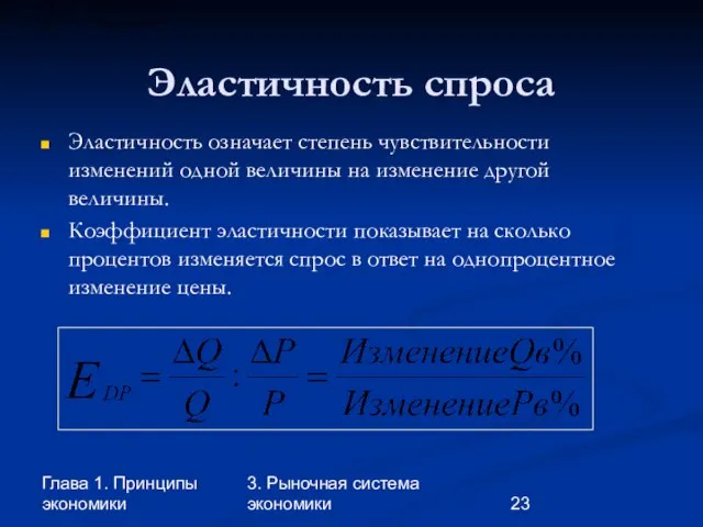 Глава 1. Принципы экономики 3. Рыночная система экономики Эластичность спроса Эластичность означает