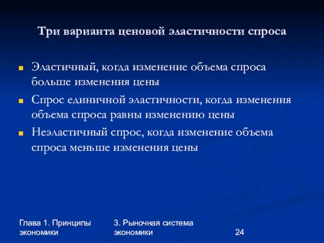 Глава 1. Принципы экономики 3. Рыночная система экономики Три варианта ценовой эластичности