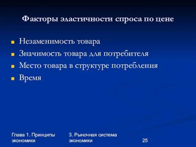 Глава 1. Принципы экономики 3. Рыночная система экономики Факторы эластичности спроса по