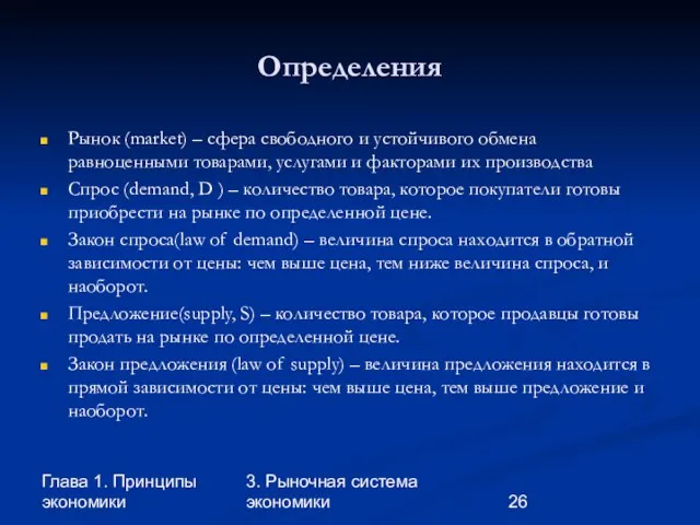 Глава 1. Принципы экономики 3. Рыночная система экономики Определения Рынок (market) –