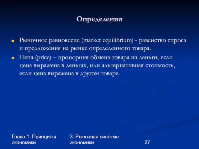 Глава 1. Принципы экономики 3. Рыночная система экономики Определения Рыночное равновесие (market