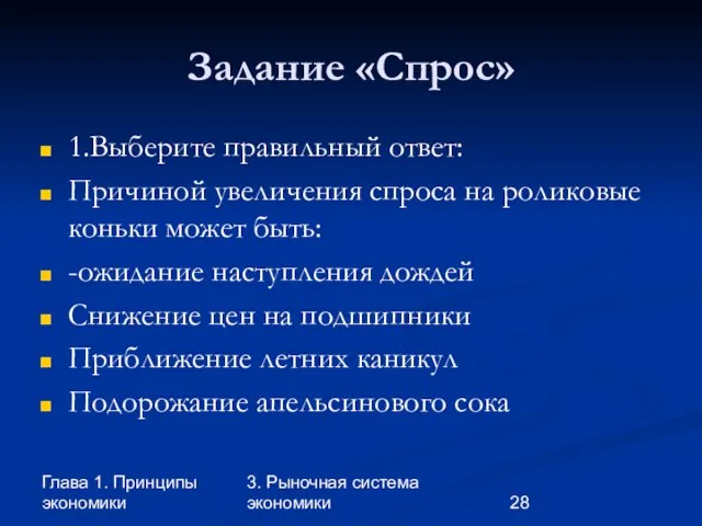 Глава 1. Принципы экономики 3. Рыночная система экономики Задание «Спрос» 1.Выберите правильный