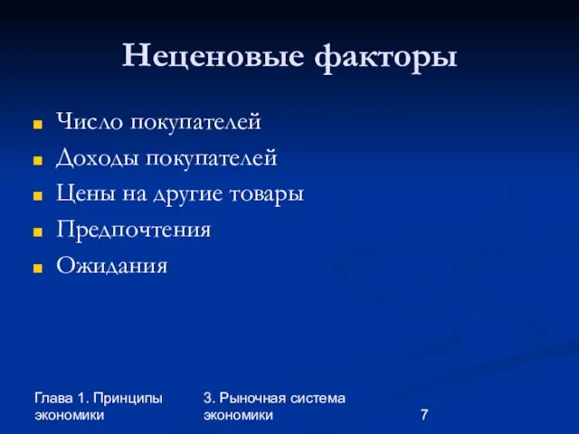 Глава 1. Принципы экономики 3. Рыночная система экономики Неценовые факторы Число покупателей