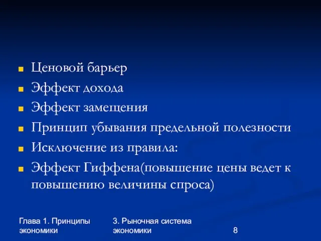 Глава 1. Принципы экономики 3. Рыночная система экономики Ценовой барьер Эффект дохода