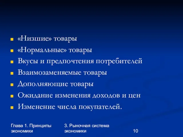 Глава 1. Принципы экономики 3. Рыночная система экономики «Низшие» товары «Нормальные» товары