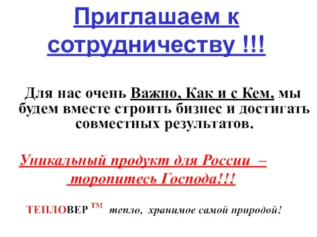 Приглашаем к сотрудничеству !!! Для нас очень Важно, Как и с Кем,