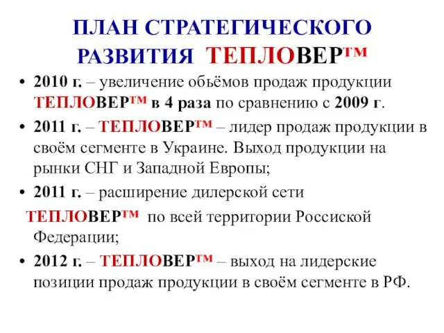 ПЛАН СТРАТЕГИЧЕСКОГО РАЗВИТИЯ ТЕПЛОВЕР™ 2010 г. – увеличение обьёмов продаж продукции ТЕПЛОВЕР™