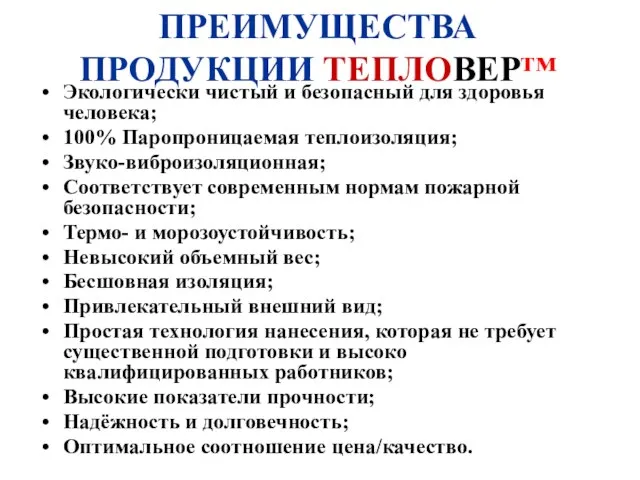 ПРЕИМУЩЕСТВА ПРОДУКЦИИ ТЕПЛОВЕР™ Экологически чистый и безопасный для здоровья человека; 100% Паропроницаемая