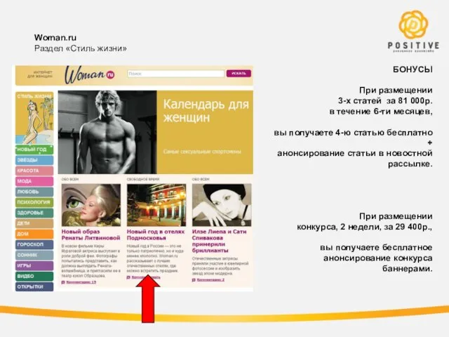 Woman.ru Раздел «Стиль жизни» БОНУСЫ При размещении 3-х статей за 81 000р.