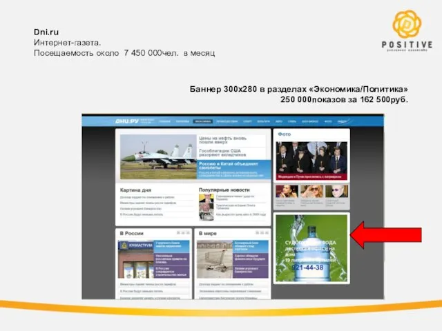 Dni.ru Интернет-газета. Посещаемость около 7 450 000чел. в месяц Баннер 300х280 в