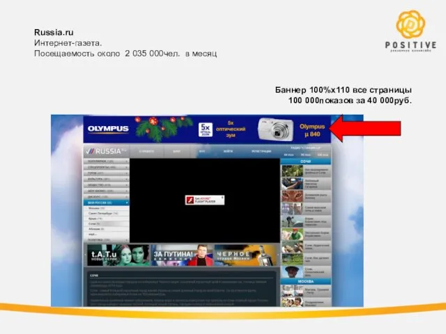 Russia.ru Интернет-газета. Посещаемость около 2 035 000чел. в месяц Баннер 100%х110 все