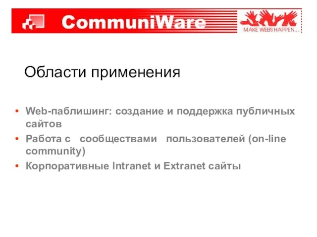 Области применения Web-паблишинг: создание и поддержка публичных сайтов Работа с сообществами пользователей