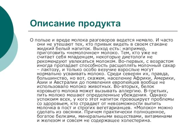 Описание продукта О пользе и вреде молока разговоров ведется немало. И часто