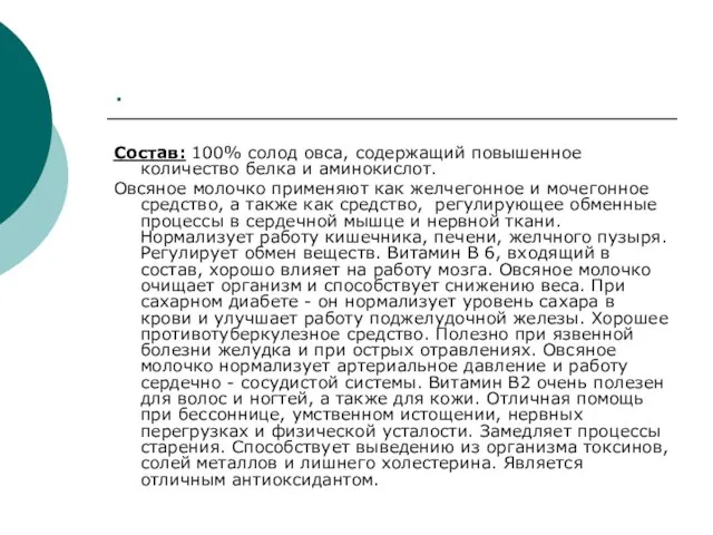 . Состав: 100% солод овса, содержащий повышенное количество белка и аминокислот. Овсяное