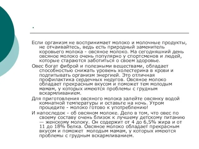 . Если организм не воспринимает молоко и молочные продукты, не отчаивайтесь, ведь