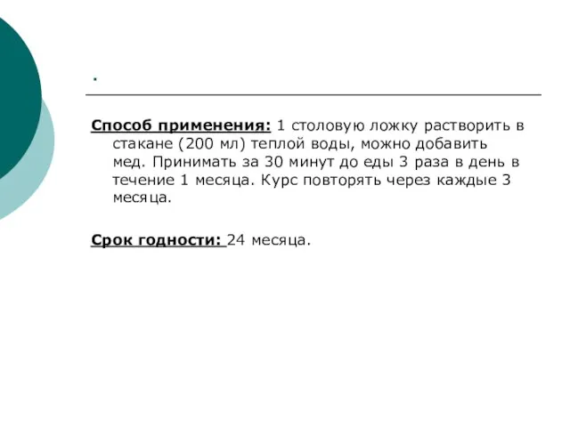 . Способ применения: 1 столовую ложку растворить в стакане (200 мл) теплой