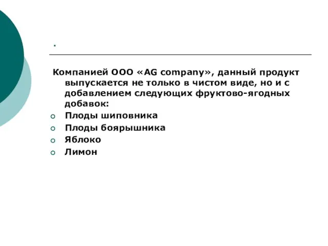 . Компанией ООО «AG company», данный продукт выпускается не только в чистом