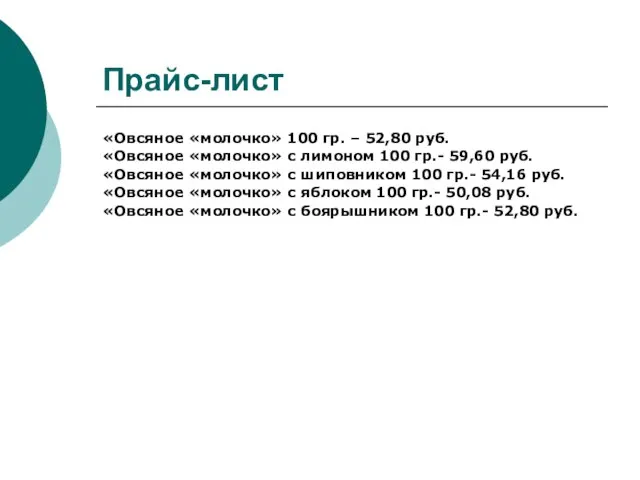 Прайс-лист «Овсяное «молочко» 100 гр. – 52,80 руб. «Овсяное «молочко» с лимоном