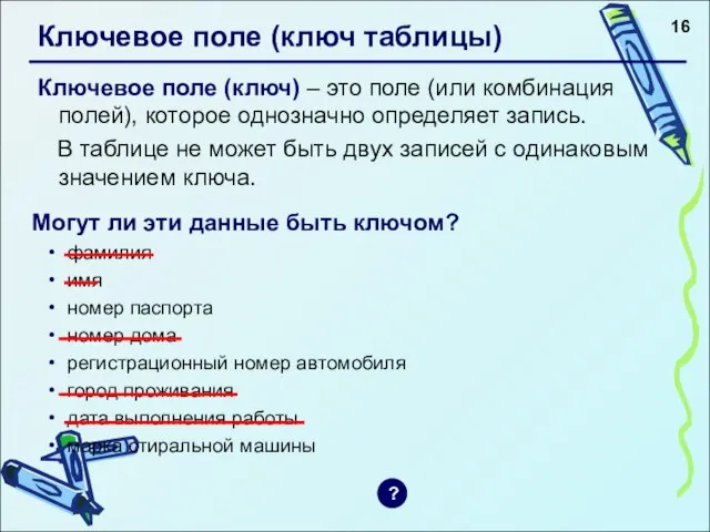 Ключевое поле (ключ таблицы) Ключевое поле (ключ) – это поле (или комбинация