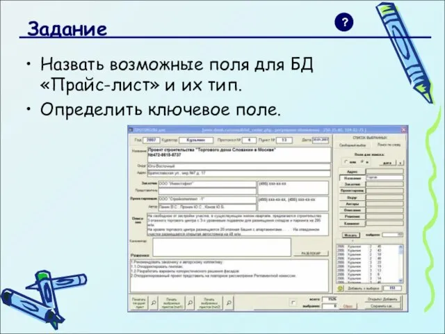 Задание Назвать возможные поля для БД «Прайс-лист» и их тип. Определить ключевое поле. ?