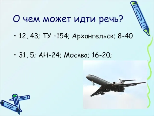 О чем может идти речь? 12, 43; ТУ –154; Архангельск; 8-40 31, 5; АН-24; Москва; 16-20;