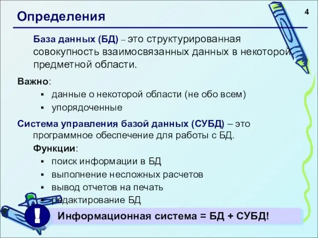 Определения База данных (БД) – это структурированная совокупность взаимосвязанных данных в некоторой