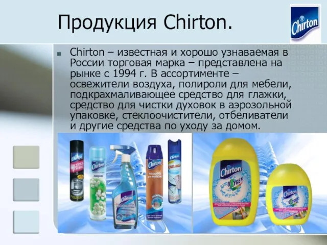 Продукция Chirton. Chirton – известная и хорошо узнаваемая в России торговая марка