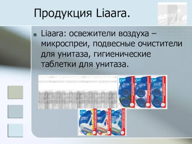 Продукция Liaara. Liaara: освежители воздуха – микроспреи, подвесные очистители для унитаза, гигиенические таблетки для унитаза.