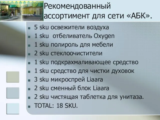 Рекомендованный ассортимент для сети «АБК». 5 sku освежители воздуха 1 sku отбеливатель