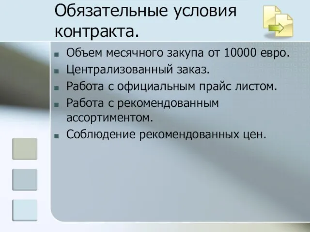 Обязательные условия контракта. Объем месячного закупа от 10000 евро. Централизованный заказ. Работа