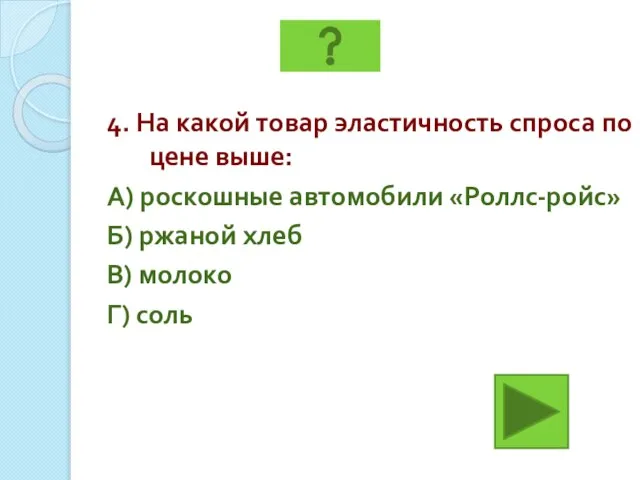 4. На какой товар эластичность спроса по цене выше: А) роскошные автомобили