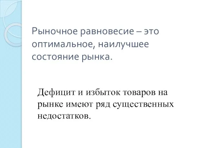 Рыночное равновесие – это оптимальное, наилучшее состояние рынка. Дефицит и избыток товаров