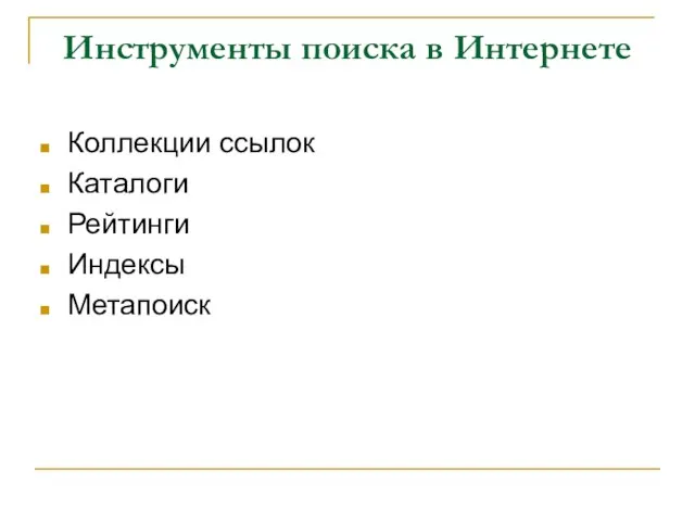 Инструменты поиска в Интернете Коллекции ссылок Каталоги Рейтинги Индексы Метапоиск