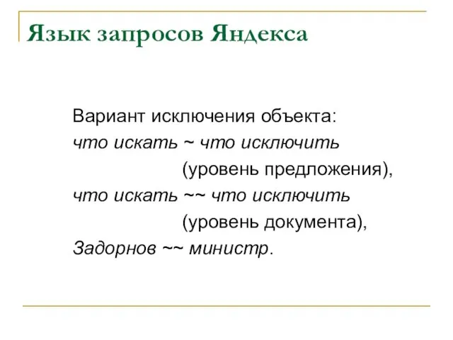 Язык запросов Яндекса Вариант исключения объекта: что искать ~ что исключить (уровень