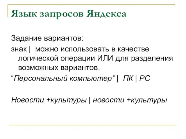 Язык запросов Яндекса Задание вариантов: знак | можно использовать в качестве логической