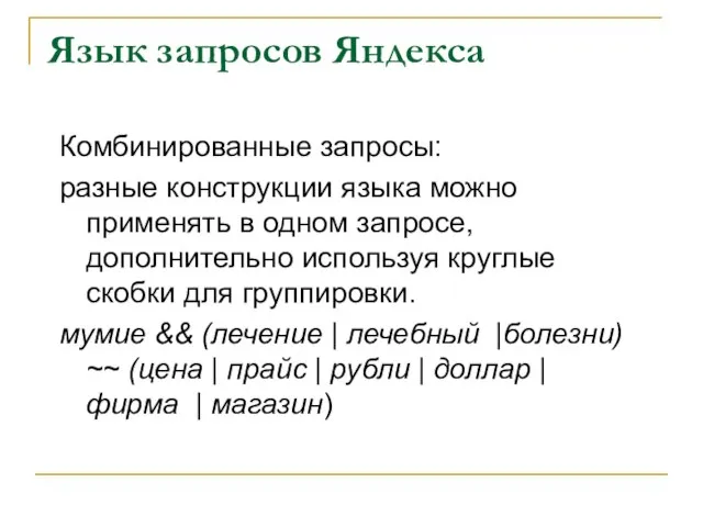 Язык запросов Яндекса Комбинированные запросы: разные конструкции языка можно применять в одном