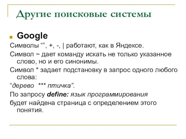 Другие поисковые системы Google Символы “”, +, -, | работают, как в