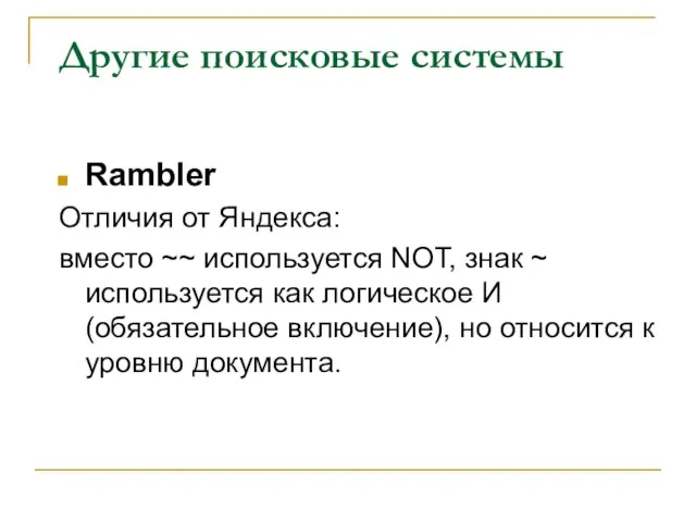 Другие поисковые системы Rambler Отличия от Яндекса: вместо ~~ используется NOT, знак