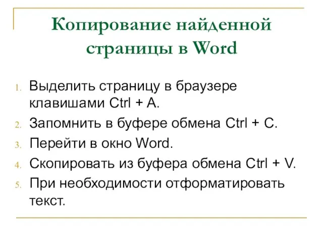 Копирование найденной страницы в Word Выделить страницу в браузере клавишами Ctrl +