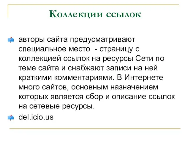 Коллекции ссылок авторы сайта предусматривают специальное место - страницу с коллекцией ссылок