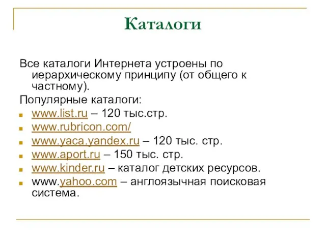 Каталоги Все каталоги Интернета устроены по иерархическому принципу (от общего к частному).