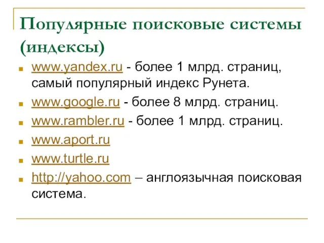 Популярные поисковые системы (индексы) www.yandex.ru - более 1 млрд. страниц, самый популярный