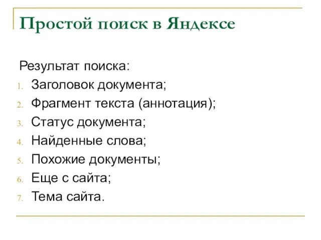 Простой поиск в Яндексе Результат поиска: Заголовок документа; Фрагмент текста (аннотация); Статус