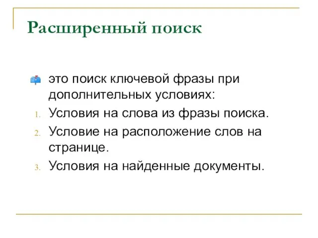 Расширенный поиск это поиск ключевой фразы при дополнительных условиях: Условия на слова