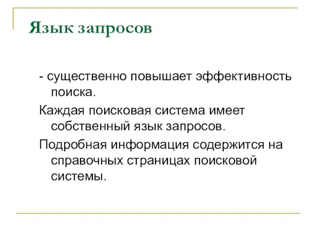 Язык запросов - существенно повышает эффективность поиска. Каждая поисковая система имеет собственный