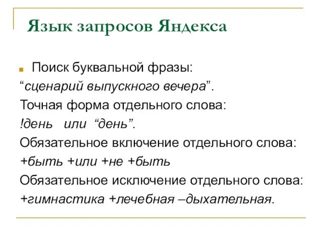 Язык запросов Яндекса Поиск буквальной фразы: “сценарий выпускного вечера”. Точная форма отдельного