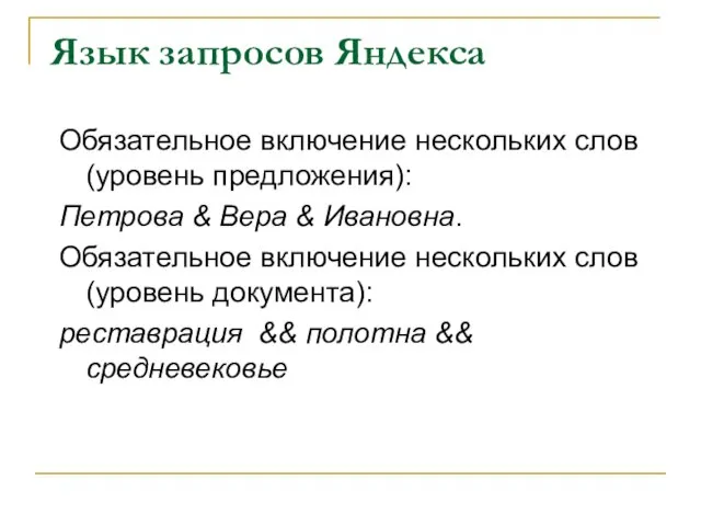 Язык запросов Яндекса Обязательное включение нескольких слов (уровень предложения): Петрова & Вера