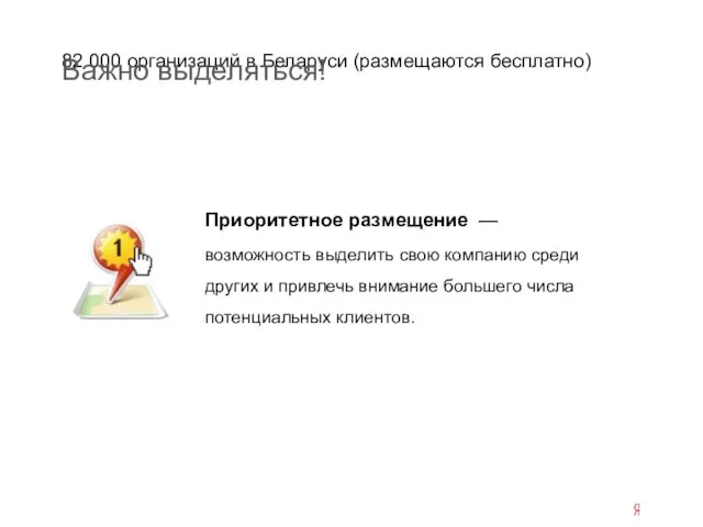 82 000 организаций в Беларуси (размещаются бесплатно) Важно выделяться! Приоритетное размещение —