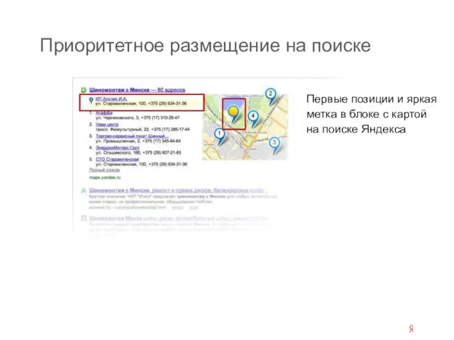Приоритетное размещение на поиске Первые позиции и яркая метка в блоке с картой на поиске Яндекса